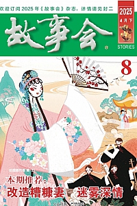 《故事会·2025年第8期》