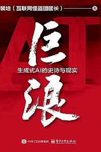 《巨浪:生成式AI的史诗与现实》裴培