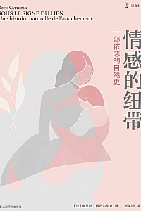 《情感的纽带:一部依恋的自然史》鲍里斯·西吕尔尼克