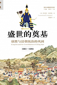 《盛世的奠基:康熙与清朝统治的巩固·1661—1684 》