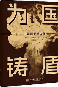 《为国铸盾:中国原子弹之路》胡思得