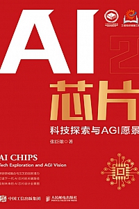 《AI芯片:科技探索与AGI愿景》张臣雄