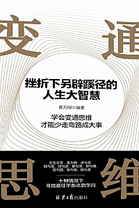 《变通思维:挫折下另辟蹊径的人生大智慧》蔡万刚