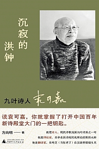 《沉寂的洪钟:九叶诗人袁可嘉》方向明