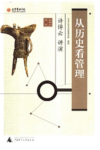 《从历史看管理》许倬云