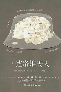 《达洛维夫人》弗吉尼亚·伍尔夫