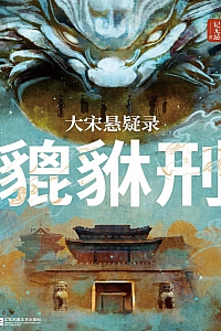 《大宋悬疑录:貔貅刑》记无忌