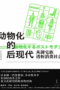 《动物化的后现代:从御宅族透析消费社会》东浩纪