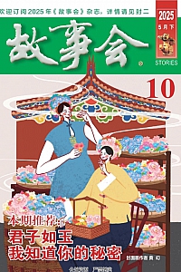 《故事会·2025年第10期》