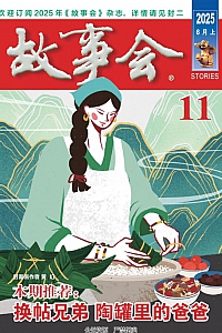《故事会·2025年第11期》