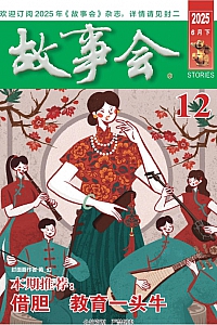 《故事会·2025年第12期》