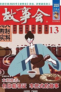 《故事会·2025年第13期》