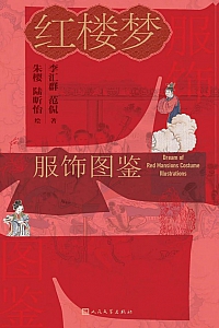 《红楼梦服饰图鉴》李汇群