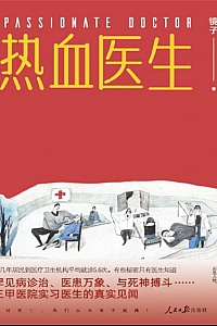 《热血医生:  记录真实的急诊科故事》镜子