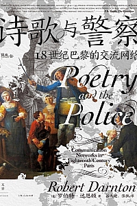 《诗歌与警察: 18世纪巴黎的交流网络》