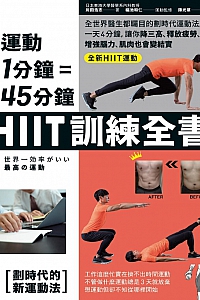 《运动1分钟=45分钟,HIIT训练全书》 川田浩志