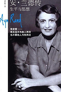 《安·兰德传:生平与思想》刘仲敬