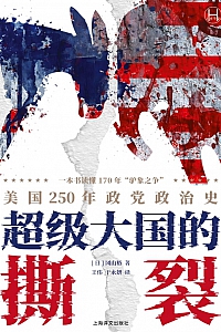 《超级大国的撕裂:美国250年政党政治史》 冈山裕