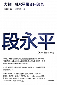 《大道:段永平投资问答录)》赵理亚