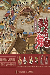 《当名画遇见猫:中国名画卷》清喵