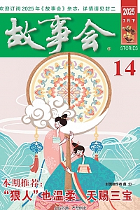 《故事会·2025年第14期》