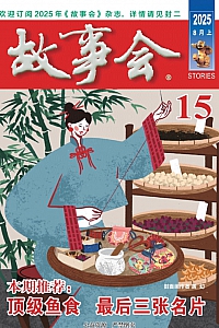 《故事会·2025年第15期》
