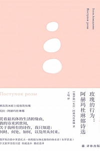 《玫瑰的行为:阿赫玛杜琳娜诗选》