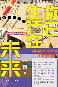 《你已生活在未来》宝树