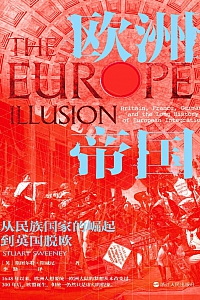《欧洲帝国:从民族国家的崛起到英国脱欧》