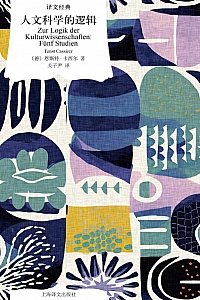 《人文科学的逻辑》恩斯特·卡西尔