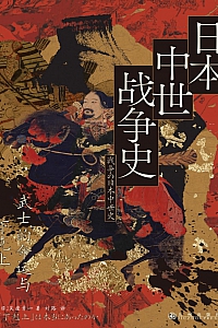《日本中世战争史:武士的命运与下克上》吴座勇一