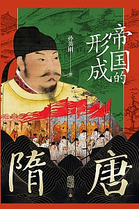 《隋唐:帝国的形成》孙英刚