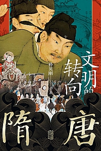 《隋唐:文明的转向》孙英刚