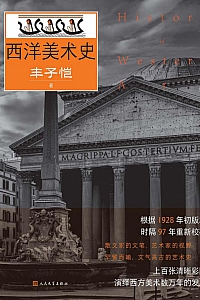 《西洋美术史》丰子恺