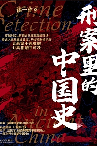 《刑案里的中国史》锡一作