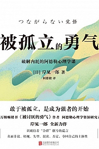 《被孤立的勇气》岸见一郎