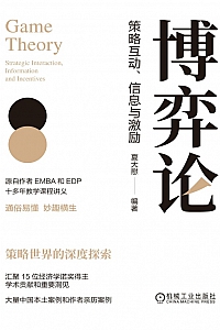 《博弈论:策略互动、信息与激励》夏大慰
