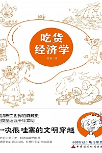 《吃货经济学》苏秦