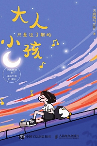 《大人只是过了期的小孩》