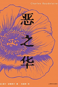 《恶之华》夏尔·波德莱尔