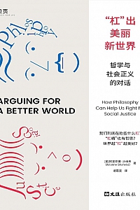 《“杠”出美丽新世界:哲学与社会正义的对话》