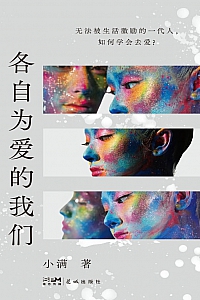 《各自为爱的我们》小满