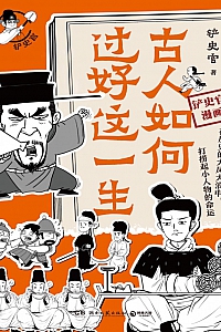 《古人如何过好这一生》铲史官