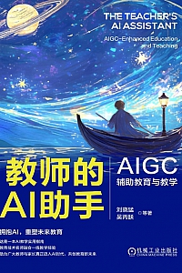 《教师的AI助手: AIGC辅助教育与教学》刘晓猛