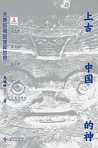 《上古中国的神:先秦时期的彼岸世界》晁福林