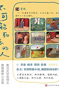 《不可能死去的人》鲁敏