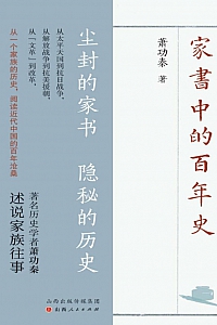 《家书中的百年史》萧功秦