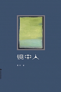 《镜中人》曹宇