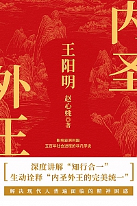《内圣外王王阳明》赵心姚