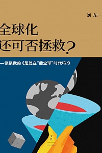 《全球化还可否拯救?》刘东